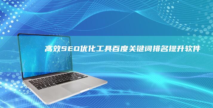 高效SEO优化工具：百度关键词排名提升软件