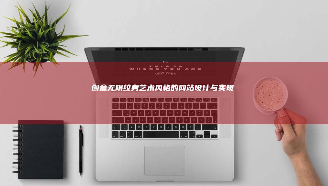 创意无限：纹身艺术风格的网站设计与实现